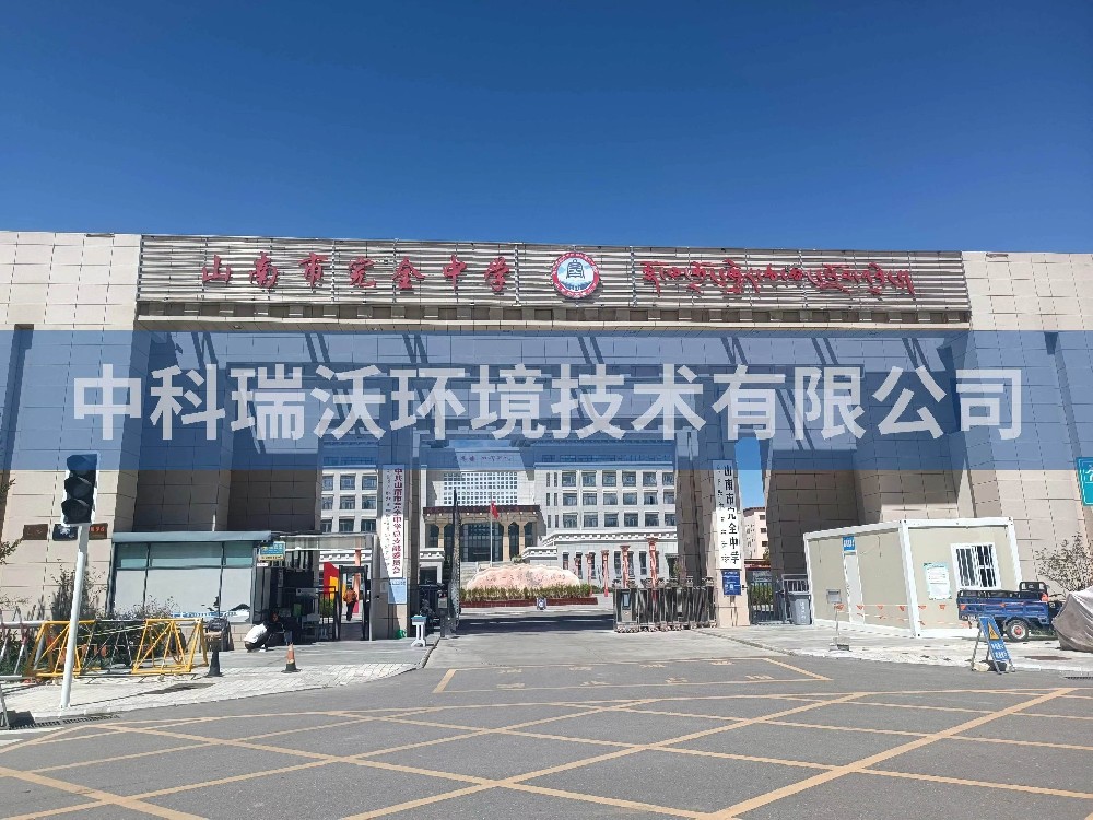 西藏自治區(qū)山南市完全中學(xué)兩臺實(shí)驗(yàn)室T02污水處理設(shè)備案例